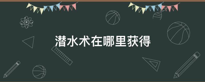 潜水术在哪里获得 究极绿宝石潜水术在哪里获得