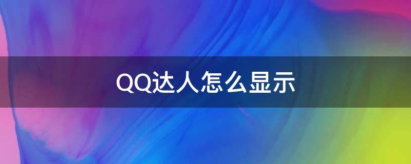 QQ达人怎么显示 qq达人怎么显示给别人看