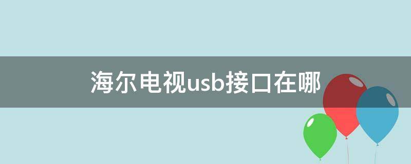 海尔电视usb接口在哪 海尔电视usb接口在哪图解