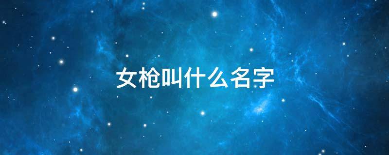 女枪叫什么名字 星际战甲女枪叫什么名字