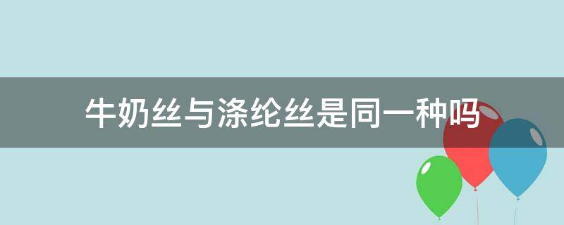 牛奶丝与涤纶丝是同一种吗 氨纶和牛奶丝的区别