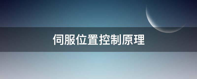 伺服位置控制原理 伺服位置控制原理图