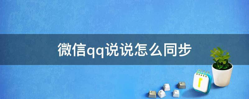 微信qq说说怎么同步（QQ说说怎么同步到微信）