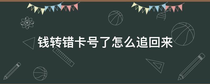 钱转错卡号了怎么追回来（钱转错卡号名字对的怎么追回来）