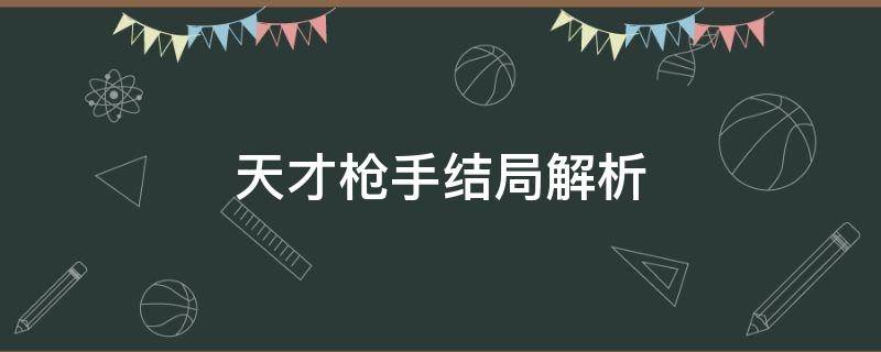 天才枪手结局解析 天才枪手结局是什么