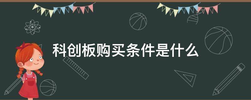 科创板购买条件是什么（买科创板需要什么条件）