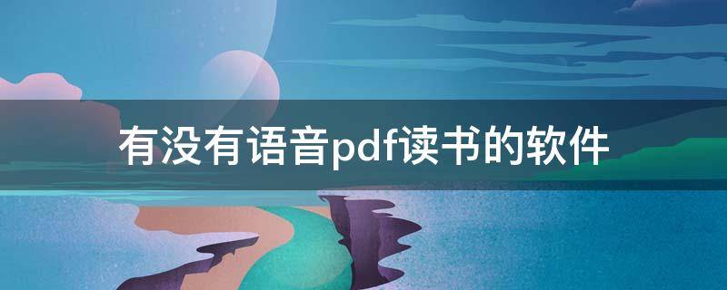 有没有语音pdf读书的软件 能读pdf语音的app