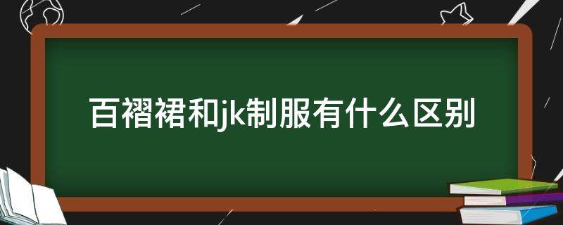 百褶裙和jk制服有什么区别（jk制服跟百褶裙的区别）