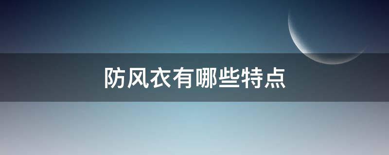 防风衣有哪些特点 防风风衣是什么面料