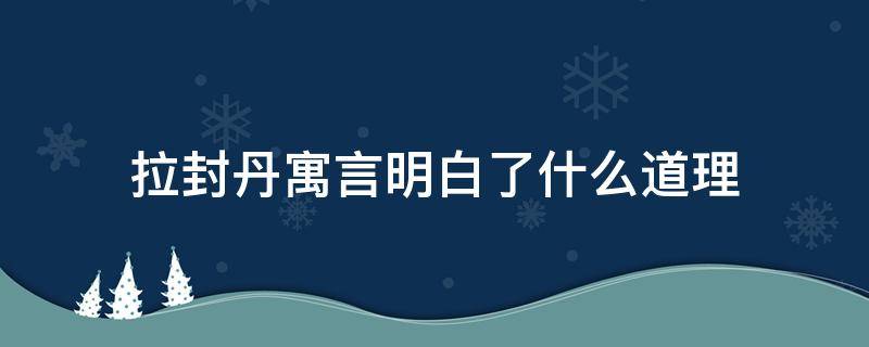 拉封丹寓言明白了什么道理 拉封丹寓言 新浪爱问