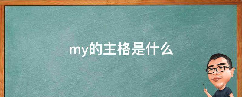 my的主格是什么（my的主格是什么?your主格是啥?）