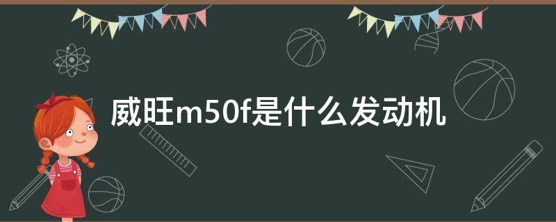 威旺m50f是什么发动机 威旺m50f发动机怎么样