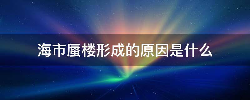 海市蜃楼形成的原因是什么（产生海市蜃楼的主要原因是什么）