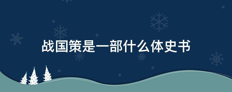 战国策是一部什么体史书 资治通鉴是一部什么体史书