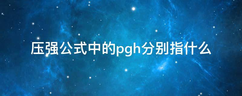 压强公式中的pgh分别指什么（液体压强公式中的pgh分别指什么）