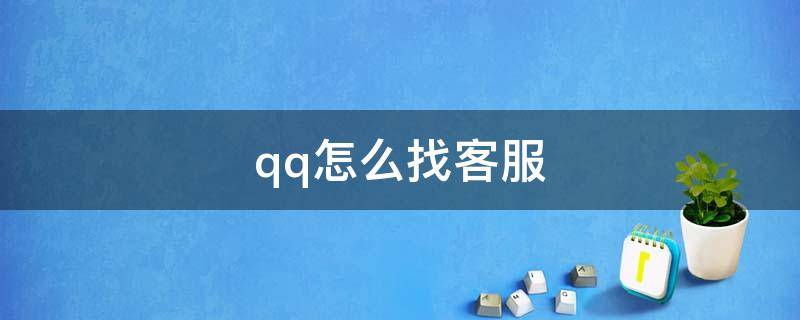 qq怎么找客服 QQ怎么找客服修改身份证