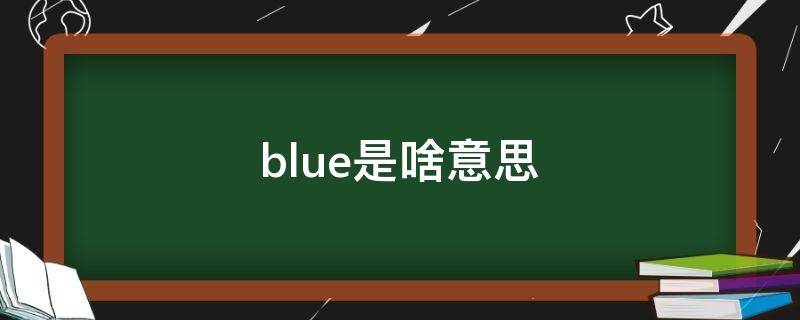 blue是啥意思 blue是啥意思英语