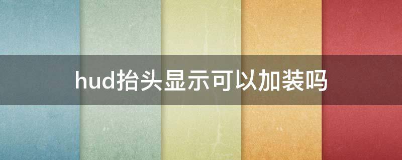 hud抬头显示可以加装吗 hud抬头显示器最佳安装位置