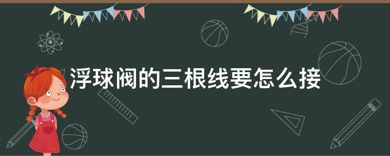 浮球阀的三根线要怎么接（三线浮球阀接线图）