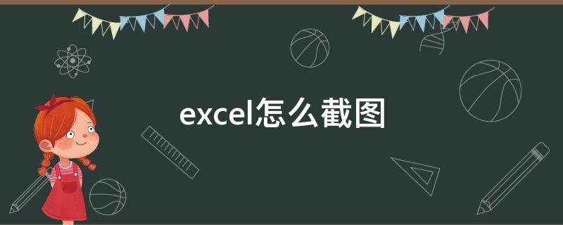 excel怎么截图（excel怎么截图能全部截下来）