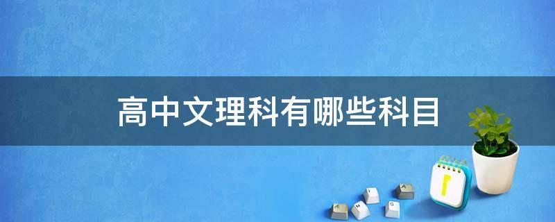 高中文理科有哪些科目 高中文理科都有哪些科目