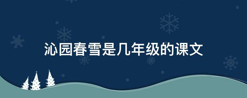 沁园春雪是几年级的课文 沁园春雪是几年级的课文?