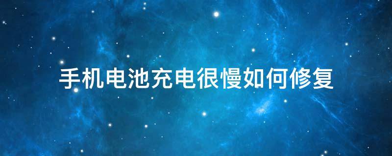 手机电池充电很慢如何修复 手机电池充电很慢如何修复华为荣耀9x