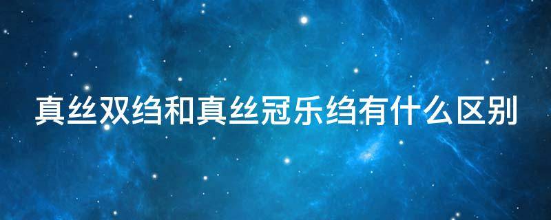 真丝双绉和真丝冠乐绉有什么区别 真丝冠乐绉适合做什么