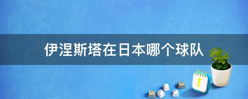 伊涅斯塔在日本哪个球队 伊涅斯塔在日本哪个俱乐部