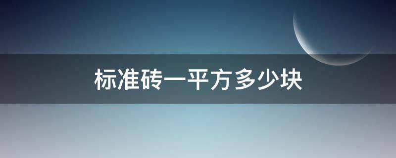 标准砖一平方多少块（20墙标准砖一平方多少块）