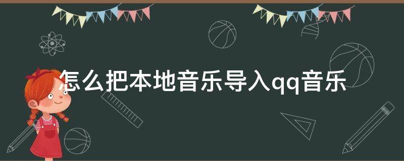 怎么把本地音乐导入qq音乐 如何在qq音乐导入本地音乐