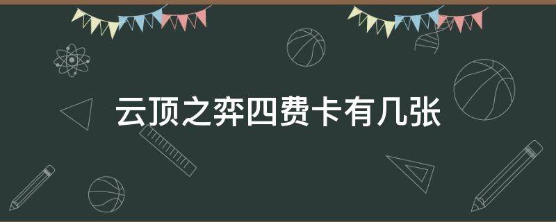 云顶之弈四费卡有几张（云顶之弈四费卡一个英雄有几张）