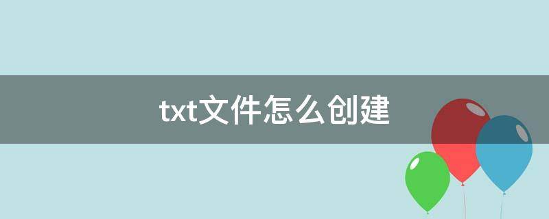 txt文件怎么创建（苹果txt文件怎么创建）