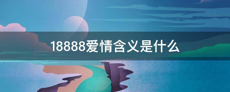 188.88爱情含义是什么 188.88的含义