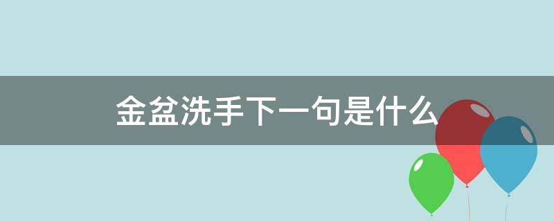 金盆洗手下一句是什么 金盆洗手下一句是什么意思