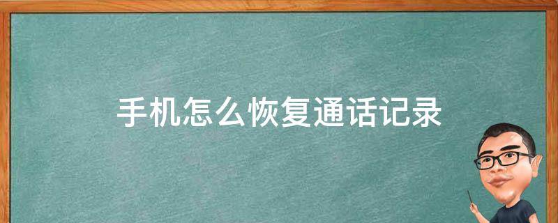 手机怎么恢复通话记录 安卓手机怎么恢复通话记录