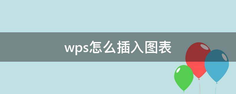 wps怎么插入图表（wps怎么加入图表）