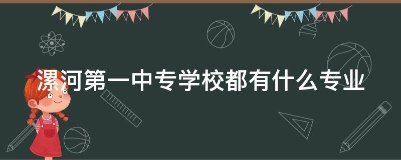 漯河第一中专学校都有什么专业（漯河市第一中专全名）