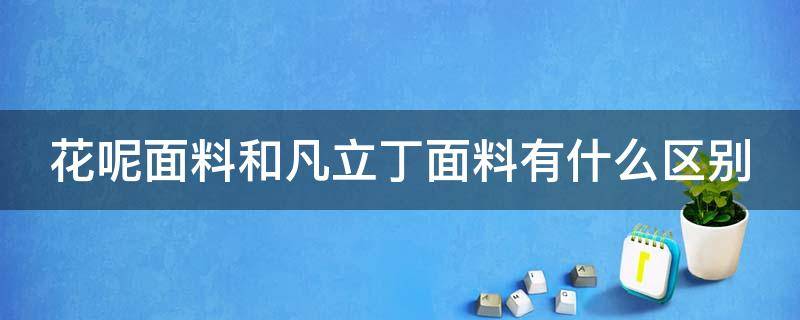 花呢面料和凡立丁面料有什么区别（凡立丁面料优缺点）