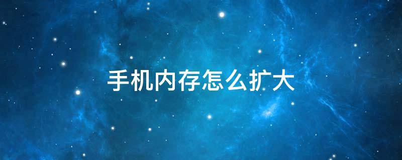 手机内存怎么扩大 苹果手机内存怎么扩大