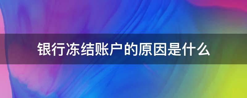 银行冻结账户的原因是什么 银行账户冻结怎么回事