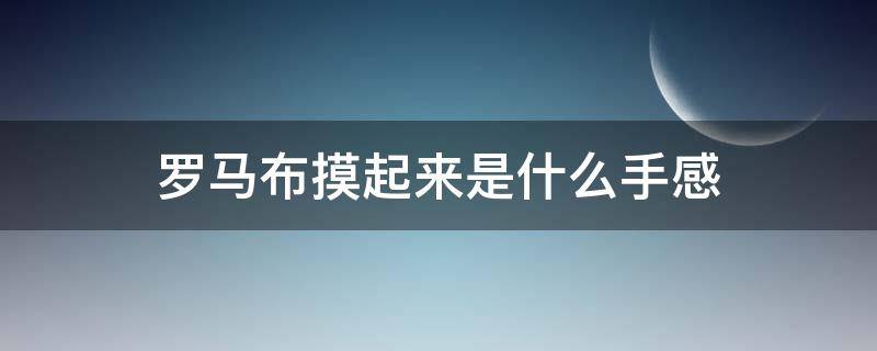 罗马布摸起来是什么手感 罗马布是什么料子