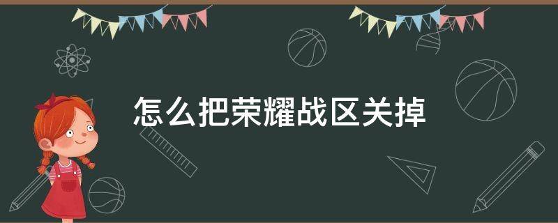 怎么把荣耀战区关掉 怎么把荣耀战区取消