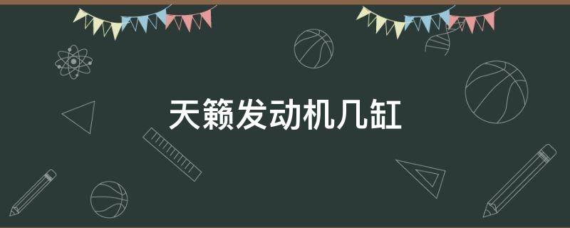 天籁发动机几缸 新天籁是几缸发动机