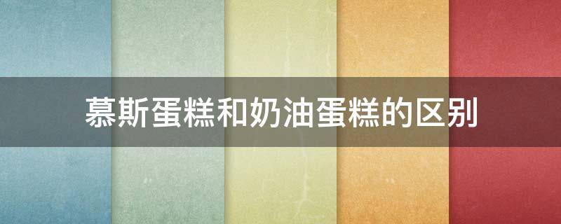 慕斯蛋糕和奶油蛋糕的区别 慕斯蛋糕和奶油蛋糕的区别 知乎