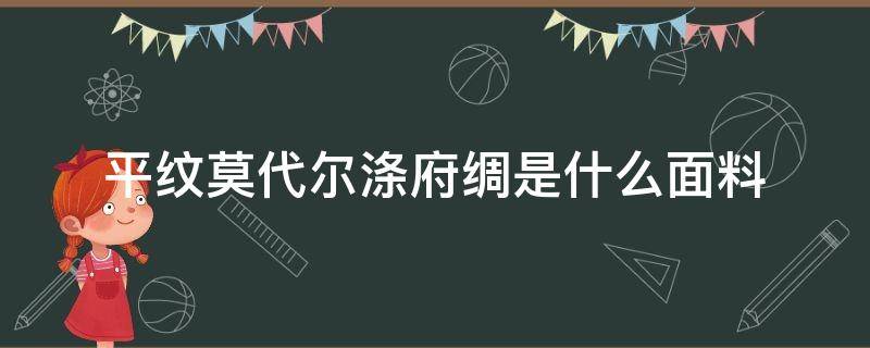 平纹莫代尔涤府绸是什么面料（涤棉和莫代尔是什么面料）