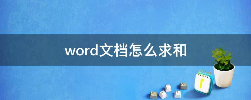 word文档怎么求和（手机word文档怎么求和）