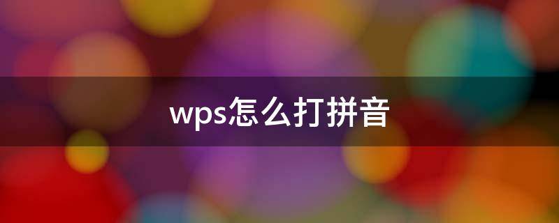 wps怎么打拼音（手机wps怎么打拼音）