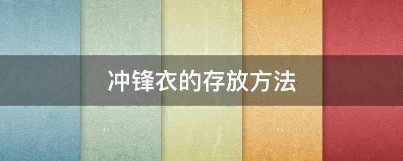 冲锋衣的存放方法 冲锋衣怎么放