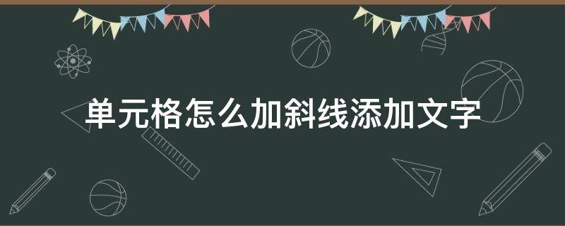 单元格怎么加斜线添加文字 Excel单元格怎么加斜线添加文字